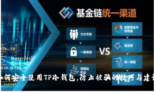 如何安全使用TP冷钱包，防止被骗的技巧与建议