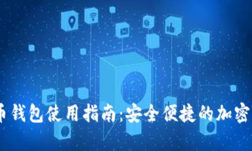 atoken比特币钱包使用指南：安全便捷的加密货币存储工具