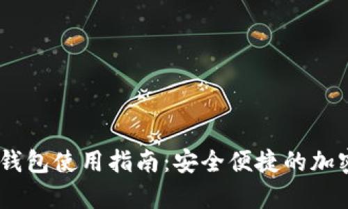 atoken比特币钱包使用指南：安全便捷的加密货币存储工具