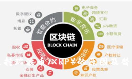 TP钱包不支持瑞波币（XRP）的原因及替代方案解析