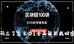 tp钱包密码忘了怎么办？全