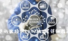 如何找到TP钱包中的波场