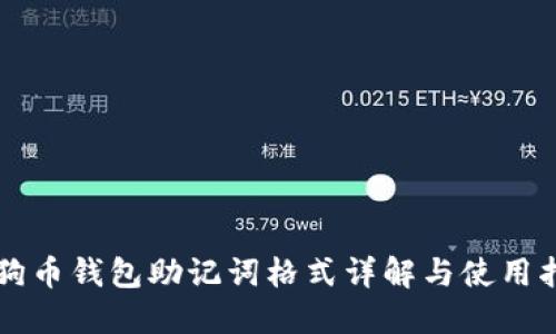 狗狗币钱包助记词格式详解与使用指南