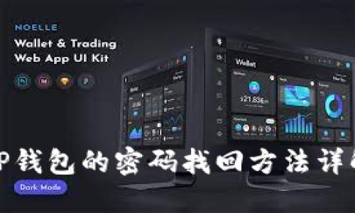 TP钱包的密码找回方法详解