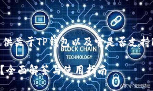 为满足用户的需求，我将为您提供关于TP钱包以及它是否支持Filecoin（FIL）的一些详细信息。

TP钱包是否支持Filecoin（FIL）？全面解答与使用指南