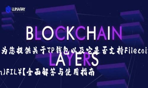 为满足用户的需求，我将为您提供关于TP钱包以及它是否支持Filecoin（FIL）的一些详细信息。

TP钱包是否支持Filecoin（FIL）？全面解答与使用指南