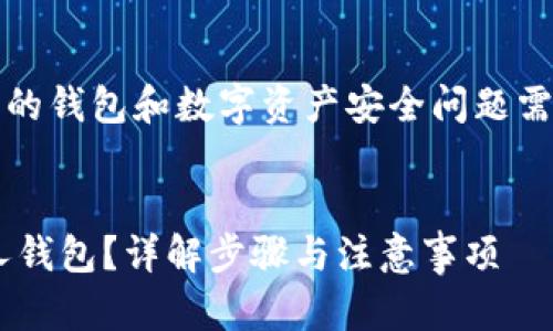 提示：请注意，实际操作中涉及到的钱包和数字资产安全问题需谨慎处理，本回答仅为信息提供。


如何安全地删除TP钱包中的个人钱包？详解步骤与注意事项