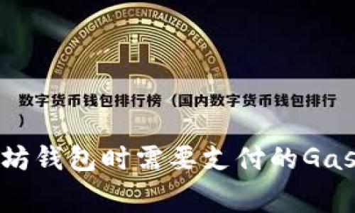 连接以太坊钱包时需要支付的Gas费用详解