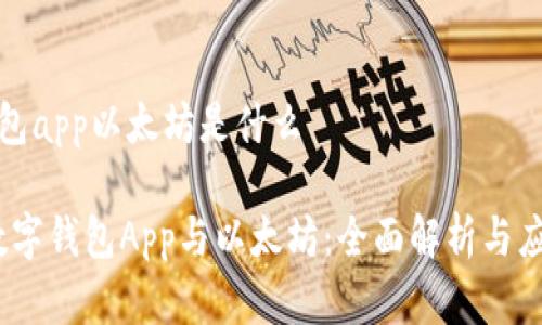 数字钱包app以太坊是什么

baozi数字钱包App与以太坊：全面解析与应用前景