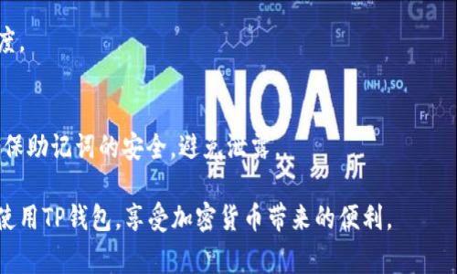   如何在应用中连接TP钱包？详解步骤与注意事项 / 

 guanjianci TP钱包, 应用连接, 加密数字货币, 钱包使用, 钱包安全 /guanjianci 

随着加密货币的流行，许多用户开始需要一个安全可靠的钱包来管理他们的数字资产。TP钱包，作为一个访问众多区块链和众多数字货币的重要工具，逐渐成为用户的重要选择。尤其在移动应用中，连接TP钱包则成为了一个常见需求。以下将为大家详细介绍如何在不同的应用中连接TP钱包、注意事项，以及相关问题的解答。

一、TP钱包概述
TP钱包（TokenPocket）是一个支持多种区块链资产的手机钱包，用户可以通过它方便地管理和交易数字货币。TP钱包不仅支持常见的场外交易，还具备去中心化交易所（DEX）交易功能，允许用户直接在钱包内进行交易。此外，TP钱包还提供了丰富的DeFi项目接入，用户可以在安全的环境下参与各种金融活动。它支持以太坊、比特币、EOS、TRON等多种主流区块链，因而广受欢迎。

二、在应用中连接TP钱包的步骤
想要在应用中连接TP钱包，用户需要按照以下几个步骤进行操作：

h41. 下载TP钱包/h4
首先，确保你的手机上已经安装了TP钱包。如果未安装，可以在应用商店中搜索“TP钱包”进行下载，或访问TP钱包官方网站获取最新版本。

h42. 创建或导入钱包/h4
打开TP钱包后，如果你是新用户，可以选择创建一个新钱包。根据提示，你需要设置密码，保管好助记词，这是恢复钱包的关键。同时，如果你已经有TP钱包，可以选择导入钱包，输入助记词完成导入。

h43. 打开应用/h4
接下来，打开你想要连接TP钱包的应用。不同的应用可能会有不同的界面和功能布局，但一般情况下，连接钱包的功能都在设置或个人中心中。

h44. 找到连接钱包的选项/h4
在应用的设置或个人中心中，寻找“连接钱包”、”钱包设置”等类似选项。点击进入连接钱包的页面。

h45. 选择TP钱包/h4
在连接钱包的选项中，应用可能会列出多个支持的数字钱包。找到“TP钱包”并选择。

h46. 授权连接/h4
系统会提示你通过TP钱包进行授权。在TP钱包中确认授权请求，允许该应用访问你的钱包信息。在此过程中，请确保只是授权你信任的应用，防止隐私泄露。 

h47. 成功连接/h4
完成授权后，应用将与TP钱包成功连接，你可以在应用中查看你的资产、进行交易等。

三、连接TP钱包时的注意事项
连接TP钱包的过程简单易行，但为了保护你的数字资产安全，以下是一些需注意的事项：

h41. 选择信任的应用/h4
在进行连接前，一定要确保所使用的应用是可信的。下载时最好从官方网站或知名应用商店获取，以降低下载到恶意软件的风险。

h42. 不要泄露私钥/助记词/h4
在任何情况下，都不要将你的私钥和助记词告诉他人，即使是通过官方渠道的工作人员。任何人获取到你的助记词，都可能导致你的资产被盗。

h43. 留意连接请求的内容/h4
在TP钱包中确认连接请求时，要仔细阅读请求内容。确保请求的权限是合理的，比如某个应用请求访问余额信息是正常的，但请求转账权限则需谨慎考虑。

h44. 更新钱包与应用/h4
定期更新TP钱包和所使用的应用，以确保你获得最新的功能和安全修复，提升使用体验与安全性。

h45. 注意网络安全/h4
在连接TP钱包时，尽量使用安全的网络环境，避免在公共Wi-Fi环境下进行敏感操作，防止信息遭窃取。

四、如何解决连接问题
在连接TP钱包的过程中，不免会遇到一些问题。以下是一些常见的连接问题及其解决方案：

h41. 连接失败/h4
连接失败可能是由于网络不稳定、钱包未授权等原因导致。首先检查网络连接是否正常，并确保在TP钱包中完成了授权请求。如果问题依旧，请尝试重新启动应用和TP钱包，有时这样可以解决临时的网络问题。

h42. 钱包版本不匹配/h4
某些应用可能只支持特定版本的TP钱包，确保你的TP钱包是最新版本，必要时可卸载重装。如果依然存在问题，可以尝试联系应用客服进行咨询。

h43. 资产显示错误/h4
在应用中如果未能正确显示资产，可能是由于未同步区块链数据。通常情况下，您只需等待一段时间，应用会自动同步数据。如果长时间仍未显示，请尝试切换与TP钱包的连接方式，或直接重新连接。

h44. 暂停或关闭服务/h4
如果TP钱包或应用的服务器出现问题，可能会导致无法连接。在此情况下，您可以关注相关的公告，通常会有服务恢复的时间表。

h45. 其他技术问题/h4
其他一些不特定的问题可能需要详细排查，包括查看TP钱包的使用指南、社区论坛等信息，以解决特定的使用问题。

五、常见用户提问

h41. TP钱包支持哪些类型的数字货币？/h4
TP钱包支持多种数字货币，包括但不限于以太坊、比特币、EOS、TRON、BNB等流行的数字资产。同时，它也支持众多ERC20、TRC20等代币，为用户提供丰富的投资选择。

h42. TP钱包的安全性如何？/h4
TP钱包在安全性方面具备多个重重防护措施。用户的私钥存储在本地，且TP钱包不存储用户的私钥和助记词，从而确保即使服务器遭到攻击，用户的资产也不会受到威胁。此外，它还提供了数字密码和指纹识别等多重身份验证手段。

h43. TP钱包的使用费用？/h4
TP钱包在某些功能上可能会收取一定的手续费，例如在进行某些交易时需支付网络费用。但创建钱包和大部分内部操作是免费的，用户可以免费地管理和储存他们的数字资产。

h44. 如何从TP钱包中转账？/h4
在TP钱包中进行转账，用户需选择相应的资产，输入接收方的钱包地址和转账金额，确认信息后，输入密码并完成转账。实际的转账速度依赖于对应链上网络的处理速度。

h45. 如果我忘记TP钱包的密码该怎么办？/h4
如果忘记TP钱包的密码，可以通过助记词恢复钱包。助记词是钱包的唯一标识，用户只需在TP钱包中选择“恢复钱包”并输入助记词，便可恢复访问权限。但是，请务必确保助记词的安全，避免泄露。

总结来说，在应用中连接TP钱包是一个便捷而安全的过程，用户只需遵循相关操作步骤，同时注意安全事项即可。希望本篇文章对你的操作有所帮助，确保你能够顺利使用TP钱包，享受加密货币带来的便利。
