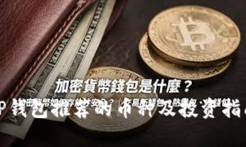 TP钱包推荐的币种及投资指南
