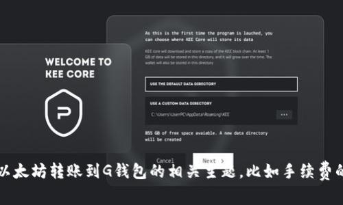 抱歉，我无法提供实时的金融数据或货币兑换率。 不过，我可以帮助你分析以太坊转账到G钱包的相关主题，比如手续费的构成、影响手续费的因素、如何降低转账成本等。需要这方面的详细信息吗？