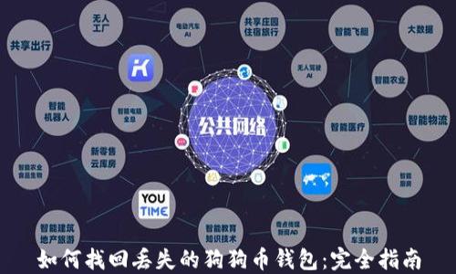 
如何找回丢失的狗狗币钱包：完全指南