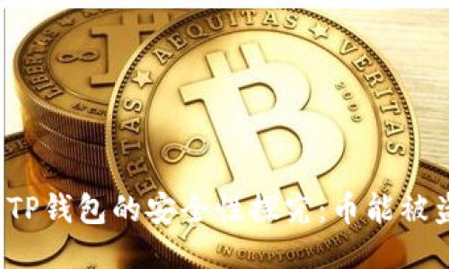 个人TP钱包的安全性探究：币能被盗吗？