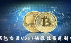   钱包交易USDT的最佳渠道