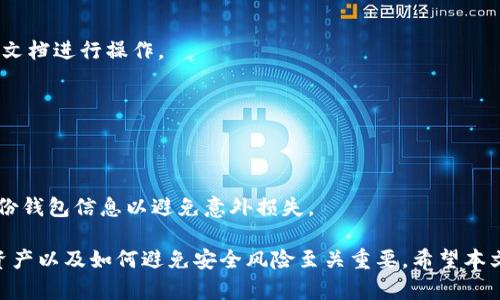 baioti如何选择和使用中文以太坊钱包：最新指南/baioti
以太坊钱包, 区块链, 数字货币, 钱包类型, 加密货币安全/guanjianci

在数字货币迅速发展的时代，了解如何安全地储存和管理你的以太坊资产至关重要。以太坊（Ethereum）是目前仅次于比特币的第二大加密货币，其独特的智能合约功能使其在许多应用场景中都得到了广泛的应用。选择一个合适的以太坊钱包是每个投资者都不能忽视的重要步骤。本文将为你详细介绍中文以太坊钱包的选择和使用，帮助你在投资时更为便捷和安全。

一、以太坊钱包的类型

以太坊钱包主要分为三种类型：热钱包、冷钱包和纸钱包。每种钱包都有其独特的特点与适用场景。

h41. 热钱包/h4
热钱包是指连接到互联网的钱包，便于用户随时随地访问其以太坊资产。热钱包通常提供用户友好的界面，方便快速发送和接收ETH及ERC-20代币。
常见的热钱包包括：
ul
    li在线钱包：如MetaMask和MyEtherWallet等用户可以通过浏览器直接访问。/li
    li移动应用：如Trust Wallet和Coinbase Wallet，支持手机用户随时进行交易。/li
/ul
热钱包的优势在于其便捷性，但由于其随时连接到互联网，所以安全性相对较低，容易受到黑客攻击。

h42. 冷钱包/h4
冷钱包是指不与互联网连接的钱包，相对来说更为安全。它们通常以硬件或纸质形式存在，使用户可以离线存储私钥，降低被盗的风险。
常见的冷钱包包括硬件钱包（如Ledger Nano S、Trezor）和纸钱包（生成纸质的私钥和地址）。
虽然冷钱包在安全性上有很大优势，但其不便性和使用的复杂性，使得新手用户在初次使用时可能会感到困惑。

h43. 纸钱包/h4
纸钱包是将以太坊地址和对应的私钥打印在纸上的方式，以此来保存和转账ETH。这种方式使得私钥不容易受到黑客攻击，但需要注意保管好纸张本身，避免丢失或损坏。

二、如何选择合适的以太坊钱包

选择一个合适的以太坊钱包需要考虑多方面的因素，包括安全性、便捷性、费用以及用户个人需求等。以下是一些选择钱包时需要注意的要点：

h41. 安全性/h4
安全性应是选择以太坊钱包时的首要考虑。有些钱包提供双重身份验证功能，能为用户提供额外的安全保护。硬件钱包与纸钱包是最安全的选择，而选择热钱包时，务必选择信誉度高且用户口碑良好的平台。

h42. 便捷性/h4
便捷性主要体现在用户界面的友好程度以及取款、转账的速度上。如果你频繁进行交易，选择一个反应迅速、易于使用的钱包非常重要。

h43. 费用/h4
不同的钱包在转账时的手续费可能不同，尤其是在网络拥堵时。选择前，请务必了解有关费用的相关信息，以便避免不必要的损失。

h44. 支持的代币/h4
如果你希望在钱包中存储其他代币（如ERC-20），则需要确保你的钱包支持这些代币。通常情况下，功能更全面的钱包能支持更多的代币交易。

三、中文以太坊钱包的使用教程

在选择好适合你的以太坊钱包后，下面将为你详细介绍如何进行注册和使用。

h41. 注册账户/h4
以MetaMask为例，首先你需要前往其官网，点击下载相应版本的应用程序或浏览器插件。在注册过程中，系统会为你生成一个助记词，务必要妥善保存这一信息，以便恢复账户。

h42. 充值以太坊/h4
注册完成后，你可以通过交易所将以太坊充值到你的钱包中。选择一个支持ETH交易的交易所，例如Binance、火币或OKEx，提现ETH时，输入你已注册的钱包地址。

h43. 转账与交易/h4
当你需要进行转账时，只需在钱包中输入收款地址、转账金额，确认交易后，系统会自动处理。在ETH网络中，转账的确认时间通常为几分钟，但在网络拥堵等情况下，可能会有所延迟。

h44. 备份与恢复/h4
务必定期备份你的钱包数据，包括助记词和私钥。若需要恢复钱包，打开应用程序，按照系统提示输入助记词即可完成恢复。

四、以太坊钱包存在的安全风险

尽管使用以太坊钱包可以保证你的资产安全，但是它仍然存在一些安全隐患，了解这些风险能够帮助用户更好地保护自己的资金。

h41. 钓鱼攻击/h4
许多黑客会使用钓鱼攻击的方式，伪造钱包登录网站或应用，并诱导用户输入他们的账户信息。为了防范这种攻击，始终确保访问的是官方链接，不要轻易点击陌生的链接。

h42. 钱包被入侵/h4
热钱包由于常常在线，更容易受到黑客入侵。如果你的设备被恶意软件感染，可能会导致私钥被盗。因此，保持操作系统和应用程序的更新是必要的防护措施。

h43. 资金被误转/h4
转账时一定要仔细检查地址和金额，输入错误的地址可能导致资金永久丢失。建议在进行大额交易时，可以通过小额测试转账，确保无误后再进行。

五、常见问题解答

h41. 中文以太坊钱包如何选择？/h4
选择中文以太坊钱包时，首先要考虑安全性，选择声誉较好、拥有良好反馈的钱包是首要步骤。其次，查看其用户界面是否友好、支持的代币是否齐全，最后还要考虑手续费，确保提现及转账费用合适。

h42. 如何保障以太坊钱包的安全？/h4
保障以太坊钱包的安全，需采取多种措施，首先定期更换密码并使用强密码，其次及时备份钱包，不要轻易分享助记词或私钥，尽量选择硬件钱包或冷钱包存储大额资产。

h43. 如何恢复以太坊钱包？/h4
如果你忘记了钱包密码，且有备份的助记词或私钥，你可以使用这些信息在钱包应用中恢复账户。不同钱包的恢复流程可能略有不同，可以参考其官方网站的帮助文档进行操作。

h44. 中文以太坊钱包是否支持ERC-20代币？/h4
多数主流的中文以太坊钱包支持ERC-20代币，但具体情况可能因钱包而异。在选择钱包时，务必确认其支持的代币范围，以处理中长期持有的需要。

h45. 买入以太坊后应如何处理？/h4
买入以太坊后，建议尽快将其转移到个人钱包中进行保存。使用热钱包适合频繁交易，而长期持有则最好使用冷钱包进行储存，以确保安全。同时，需定期检查和备份钱包信息以避免意外损失。 

总结来说，选择和使用中文以太坊钱包是确保你数字资产安全的关键步骤。不论是热钱包还是冷钱包，每种都有自己的优缺点，了解它们的特点、如何保护自己的资产以及如何避免安全风险至关重要。希望本文能够为你在以太坊的投资旅程中提供切实帮助。