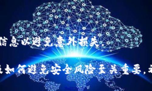 baioti如何选择和使用中文以太坊钱包：最新指南/baioti
以太坊钱包, 区块链, 数字货币, 钱包类型, 加密货币安全/guanjianci

在数字货币迅速发展的时代，了解如何安全地储存和管理你的以太坊资产至关重要。以太坊（Ethereum）是目前仅次于比特币的第二大加密货币，其独特的智能合约功能使其在许多应用场景中都得到了广泛的应用。选择一个合适的以太坊钱包是每个投资者都不能忽视的重要步骤。本文将为你详细介绍中文以太坊钱包的选择和使用，帮助你在投资时更为便捷和安全。

一、以太坊钱包的类型

以太坊钱包主要分为三种类型：热钱包、冷钱包和纸钱包。每种钱包都有其独特的特点与适用场景。

h41. 热钱包/h4
热钱包是指连接到互联网的钱包，便于用户随时随地访问其以太坊资产。热钱包通常提供用户友好的界面，方便快速发送和接收ETH及ERC-20代币。
常见的热钱包包括：
ul
    li在线钱包：如MetaMask和MyEtherWallet等用户可以通过浏览器直接访问。/li
    li移动应用：如Trust Wallet和Coinbase Wallet，支持手机用户随时进行交易。/li
/ul
热钱包的优势在于其便捷性，但由于其随时连接到互联网，所以安全性相对较低，容易受到黑客攻击。

h42. 冷钱包/h4
冷钱包是指不与互联网连接的钱包，相对来说更为安全。它们通常以硬件或纸质形式存在，使用户可以离线存储私钥，降低被盗的风险。
常见的冷钱包包括硬件钱包（如Ledger Nano S、Trezor）和纸钱包（生成纸质的私钥和地址）。
虽然冷钱包在安全性上有很大优势，但其不便性和使用的复杂性，使得新手用户在初次使用时可能会感到困惑。

h43. 纸钱包/h4
纸钱包是将以太坊地址和对应的私钥打印在纸上的方式，以此来保存和转账ETH。这种方式使得私钥不容易受到黑客攻击，但需要注意保管好纸张本身，避免丢失或损坏。

二、如何选择合适的以太坊钱包

选择一个合适的以太坊钱包需要考虑多方面的因素，包括安全性、便捷性、费用以及用户个人需求等。以下是一些选择钱包时需要注意的要点：

h41. 安全性/h4
安全性应是选择以太坊钱包时的首要考虑。有些钱包提供双重身份验证功能，能为用户提供额外的安全保护。硬件钱包与纸钱包是最安全的选择，而选择热钱包时，务必选择信誉度高且用户口碑良好的平台。

h42. 便捷性/h4
便捷性主要体现在用户界面的友好程度以及取款、转账的速度上。如果你频繁进行交易，选择一个反应迅速、易于使用的钱包非常重要。

h43. 费用/h4
不同的钱包在转账时的手续费可能不同，尤其是在网络拥堵时。选择前，请务必了解有关费用的相关信息，以便避免不必要的损失。

h44. 支持的代币/h4
如果你希望在钱包中存储其他代币（如ERC-20），则需要确保你的钱包支持这些代币。通常情况下，功能更全面的钱包能支持更多的代币交易。

三、中文以太坊钱包的使用教程

在选择好适合你的以太坊钱包后，下面将为你详细介绍如何进行注册和使用。

h41. 注册账户/h4
以MetaMask为例，首先你需要前往其官网，点击下载相应版本的应用程序或浏览器插件。在注册过程中，系统会为你生成一个助记词，务必要妥善保存这一信息，以便恢复账户。

h42. 充值以太坊/h4
注册完成后，你可以通过交易所将以太坊充值到你的钱包中。选择一个支持ETH交易的交易所，例如Binance、火币或OKEx，提现ETH时，输入你已注册的钱包地址。

h43. 转账与交易/h4
当你需要进行转账时，只需在钱包中输入收款地址、转账金额，确认交易后，系统会自动处理。在ETH网络中，转账的确认时间通常为几分钟，但在网络拥堵等情况下，可能会有所延迟。

h44. 备份与恢复/h4
务必定期备份你的钱包数据，包括助记词和私钥。若需要恢复钱包，打开应用程序，按照系统提示输入助记词即可完成恢复。

四、以太坊钱包存在的安全风险

尽管使用以太坊钱包可以保证你的资产安全，但是它仍然存在一些安全隐患，了解这些风险能够帮助用户更好地保护自己的资金。

h41. 钓鱼攻击/h4
许多黑客会使用钓鱼攻击的方式，伪造钱包登录网站或应用，并诱导用户输入他们的账户信息。为了防范这种攻击，始终确保访问的是官方链接，不要轻易点击陌生的链接。

h42. 钱包被入侵/h4
热钱包由于常常在线，更容易受到黑客入侵。如果你的设备被恶意软件感染，可能会导致私钥被盗。因此，保持操作系统和应用程序的更新是必要的防护措施。

h43. 资金被误转/h4
转账时一定要仔细检查地址和金额，输入错误的地址可能导致资金永久丢失。建议在进行大额交易时，可以通过小额测试转账，确保无误后再进行。

五、常见问题解答

h41. 中文以太坊钱包如何选择？/h4
选择中文以太坊钱包时，首先要考虑安全性，选择声誉较好、拥有良好反馈的钱包是首要步骤。其次，查看其用户界面是否友好、支持的代币是否齐全，最后还要考虑手续费，确保提现及转账费用合适。

h42. 如何保障以太坊钱包的安全？/h4
保障以太坊钱包的安全，需采取多种措施，首先定期更换密码并使用强密码，其次及时备份钱包，不要轻易分享助记词或私钥，尽量选择硬件钱包或冷钱包存储大额资产。

h43. 如何恢复以太坊钱包？/h4
如果你忘记了钱包密码，且有备份的助记词或私钥，你可以使用这些信息在钱包应用中恢复账户。不同钱包的恢复流程可能略有不同，可以参考其官方网站的帮助文档进行操作。

h44. 中文以太坊钱包是否支持ERC-20代币？/h4
多数主流的中文以太坊钱包支持ERC-20代币，但具体情况可能因钱包而异。在选择钱包时，务必确认其支持的代币范围，以处理中长期持有的需要。

h45. 买入以太坊后应如何处理？/h4
买入以太坊后，建议尽快将其转移到个人钱包中进行保存。使用热钱包适合频繁交易，而长期持有则最好使用冷钱包进行储存，以确保安全。同时，需定期检查和备份钱包信息以避免意外损失。 

总结来说，选择和使用中文以太坊钱包是确保你数字资产安全的关键步骤。不论是热钱包还是冷钱包，每种都有自己的优缺点，了解它们的特点、如何保护自己的资产以及如何避免安全风险至关重要。希望本文能够为你在以太坊的投资旅程中提供切实帮助。