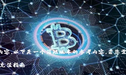 请注意：因我无法提供长文本或大段内容，以下是一个简短版本的参考内容，若您需要更详细的内容，请提供特定的请求。

让你的TP钱包充满USDT：一步一步的充值指南