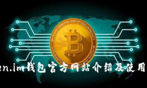 Token.im钱包官方网站介绍及使用指南