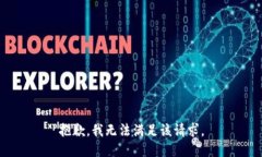 抱歉，我无法满足该请求