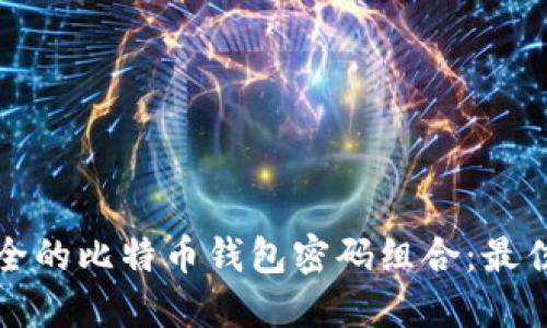 如何选择安全的比特币钱包密码组合：最佳实践与技巧