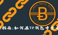  TP钱包使用指南：如何在