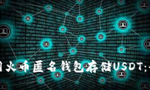 如何使用火币匿名钱包存储USDT：全面指南
