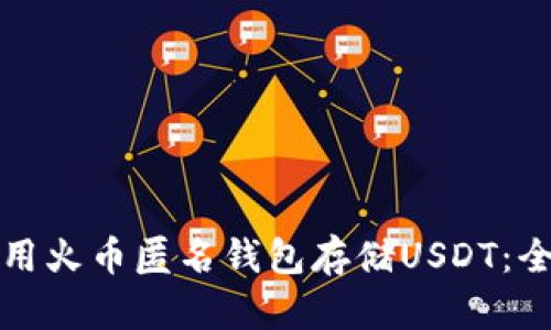 如何使用火币匿名钱包存储USDT：全面指南