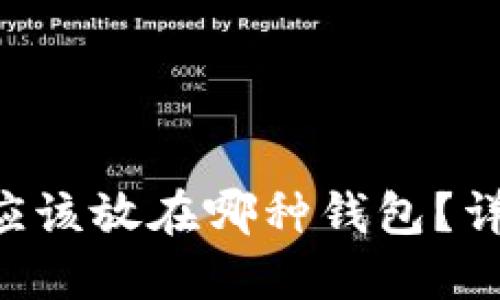 LTC（莱特币）应该放在哪种钱包？详细指南与推荐