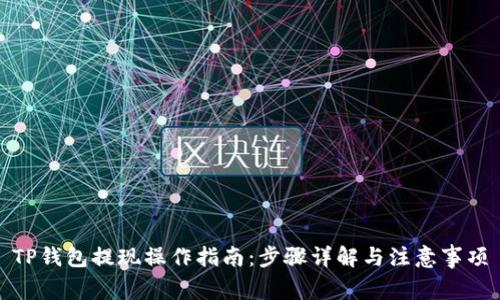 TP钱包提现操作指南：步骤详解与注意事项