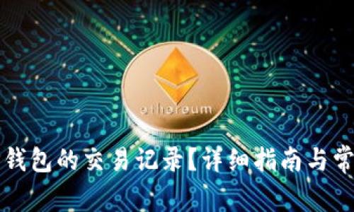 如何隐藏TP钱包的交易记录？详细指南与常见问题解答