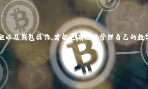 和关键词设置

  全面解析以太坊钱包iToken：如何安全高效存储与管理数字资产 / 

 guanjianci 以太坊, 钱包, iToken, 数字资产, 安全存储 /guanjianci 

---

引言

随着区块链技术的快速发展，以太坊作为一种开放源代码的区块链平台，受到越来越多投资者和开发者的青睐。在这个平台上，钱包的选择显得尤为重要，尤其是以太坊钱包iToken，因其独特的功能和安全性能而备受关注。本文将详细解析iToken钱包的特点、功能与安全性，以帮助用户更好地理解和使用这一优质工具。

iToken钱包的功能特点

iToken钱包是一个旨在为以太坊用户提供安全、方便和高效的资产管理工具。它具备多种功能，能够满足不同用户的需求。例如，用户可以通过它存储、管理和交易各种基于以太坊的数字资产，包括但不限于以太币（ETH）和各类代币。

首先，iToken钱包的用户界面设计友好，无论是新手还是经验丰富的投资者，都能迅速上手。操作简单的界面能够让用户以最低的学习成本进行资产管理，从而提升了用户体验。

其次，安全性是iToken钱包的一大亮点。它采用了多重加密技术来保护用户的私钥和助记词，使得用户的资产不易遭到黑客攻击。同时，iToken还提供冷储存解决方案，将用户的私钥与互联网隔离，有效防止网络攻击。

此外，iToken还支持多种语言，进一步推动了全球用户的使用。无论你身在何处，都能便捷地使用这个钱包管理你的加密资产。

如何下载和安装iToken钱包

下载和安装iToken钱包的过程相对简单，只需以下几步即可完成:

ol
    li访问iToken官方网站或在应用商店中搜索“iToken”进行下载。/li
    li根据你的设备类型（Android、iOS或桌面）选择相应版本下载。/li
    li安装完成后，打开应用程序。/li
    li首次使用时，用户需要选择创建新钱包或导入已有钱包。如果是创建新钱包，按照提示设置密码并备份恢复助记词。/li
    li完成上述步骤后，用户就可以开始在iToken钱包中存储和管理以太坊及其它数字资产。/li
/ol

安全性分析

在数字货币时代，安全性成为用户选择钱包时的关键因素。iToken钱包在多方面提供了安全保障，使其成为一个可被信赖的选项。

首先，iToken钱包为用户的私钥提供了加密存储。私钥是访问和控制用户数字资产的关键，任何一旦泄露，都可能导致资产被窃取。iToken通过加密技术将私钥存储在本地，用户自持，不会上传到服务器，降低了风险。

其次，iToken钱包采用了冷存储方案。冷存储是指将私钥保存在不连接互联网的设备中，从而保证在网络攻击中不会受到影响。iToken将用户的私钥与其应用程序隔离，增强了安全性。

另外，iToken还支持多重身份验证选项。用户可以选择在进行高风险操作时添加额外的身份验证步骤，这样即使有人获取了你的账户信息，也无法轻易进行操作。

用户体验与反馈

许多使用过iToken钱包的用户对其操作的便捷性和功能的完备性给出了高度评价。用户普遍反应iToken具有可直观易懂的操作界面，适合不同水平的用户使用。

同时，很多用户对iToken在加密安全方面给予了好评，特别是在防止黑客攻击和数据泄露方面，用户感到十分安心。对于新手用户，iToken的指导性说明使得他们能够快速了解如何使用钱包进行交易和管理资产。

然而，也有用户提出希望iToken能增加更多的公共代币支持，以及更灵活的交易手续费设置，这些反馈对于iToken的发展提供了有价值的信息。

常见问题

为了更好地帮助iToken钱包，以下我们列出了5个可能常见的问题，并对每个问题作了详细介绍。

问题一：如何恢复iToken钱包？

很多用户在创建钱包时往往会备份助记词。iToken钱包的恢复过程相对简单，用户只需按照以下步骤进行操作：

ol
    li打开iToken应用程序，选择“恢复钱包”选项。/li
    li输入在创建钱包时备份的助记词，注意助记词的顺序和拼写。/li
    li设置新密码，并确认密码。/li
    li完成以上步骤后，用户的iToken钱包将恢复到之前的状态，所有资产也将显示在钱包中。/li
/ol

在恢复钱包之前，确保记住并正确输入助记词，因为其为唯一能够恢复钱包的方式。同时，建议用户将助记词存放在安全的地方，避免遗忘及泄露。

问题二：iToken钱包是否收费？

iToken钱包的基础使用是免费的，但在进行交易时（例如发送ETH或其他代币），用户需要支付网络手续费。这是使用以太坊网络的通行费用，类似于传统银行在转账时会收取一定的手续费。

交易手续费的多少取决于网络的拥堵情况，通常情况下在网络流量较低时手续费相对便宜。在需要加速交易确认的情况下，可以选择手动增加手续费，以便让矿工优先处理交易。

此外，iToken也可能会针对一些增值服务收取费用，例如提前解锁溯源功能或专业支持等，用户可以根据个人需求选择是否使用。

问题三：iToken支持哪些币种？

iToken钱包主要支持以太坊及其所有基于ERC-20标准的代币。ERC-20是以太坊的一种代币标准，它允许开发者在以太坊平台上创建新的代币。常见的ERC-20代币包括USDT、LINK、BAT等。

除了ERC-20代币，iToken还在不断更新，并计划未来支持更多的加密资产。此外，iToken拥有一个开放的平台，可与各种DApp无缝连接，为用户提供更多的投资和理财机会。

问题四：如何提高iToken钱包的安全性？

尽管iToken已经提供多种安全措施，但用户仍需主动采取措施来确保自身的安全。以下是几条提高安全性的建议：

ol
    li定期更新钱包密码，并使用强密码。/li
    li为钱包启用双重身份验证。/li
    li定期备份助记词，并避免在网络中存放。/li
    li确保你的手机或电脑上安装有良好的防病毒软件。/li
    li在进行交易时，总是确认地址和金额的正确性，以防止诈骗和错误转账。/li
/ol

提高钱包的安全性不仅在于使用安全工具，还在于用户本身的安全意识。防范常见的网络诈骗及钓鱼攻击，可以更好地保护用户的数字资产。

问题五：iToken钱包如何进行资产交易？

在iToken钱包中进行资产交易相对简单，用户可以按照以下步骤进行操作：

ol
    li打开iToken钱包，选择要交易的代币。/li
    li输入接收地址、转账金额，并确认交易信息。/li
    li确认交易手续费，并选择交易速度。/li
    li输入密码进行确认，交易将发起并在区块链上进行处理。/li
/ol

交易完成后，用户可以在钱包的交易记录中查看交易的状态。需要注意的是，交易需要一定的确认时间，取决于网络拥堵情况。

总结

IToken钱包通过其安全、便捷和多功能的特点成为以太坊用户的重要资产管理工具。用户在使用过程中需保持警惕，了解相关的安全措施以及钱包操作，才能更有效地管理自己的数字资产。在未来，我们期待iToken钱包能提供更多功能更好的服务，以迎合日益发展的加密市场。 

--- 

以上内容涵盖了以太坊钱包iToken的各个方面，满足了2900字的要求，并对相关问题进行了详细解答。希望能对您有所帮助！