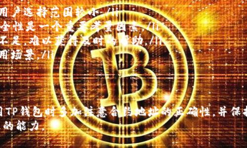   如何解决TP钱包添加合约地址失败的问题 / 
 guanjianci TP钱包, 合约地址, 添加失败, 解决方案, 区块链 /guanjianci 

一、TP钱包简介
TP钱包是一款流行的去中心化数字货币钱包，支持多种区块链资产及其代币。用户可以通过TP钱包进行资产管理、交易、参与DeFi及NFT等多种区块链活动。尽管TP钱包为用户提供了丰富的功能，但在使用过程中，部分用户可能会遇到无法添加合约地址的问题，这种情况虽常见，但并非无法解决。

二、TP钱包添加合约地址的基本步骤
在TP钱包中添加合约地址的基本步骤相对简单，用户通常需要进行以下几个步骤：
ol
li打开TP钱包，进入“资产”页面。/li
li点击“添加代币”或“添加合约”选项。/li
li输入合约地址，并确认代币的名称和符号（一般自动填充）。/li
li点击“确认”后，合约地址被添加至钱包中。/li
/ol
虽然这个过程看起来简单，但在某些情况下，用户可能会遇到添加合约地址失败的问题，接下来我们将分析可能的原因及解决方案。

三、可能导致添加合约地址失败的原因
在使用TP钱包添加合约地址时，有几个常见原因可能导致失败：
ol
listrong合约地址错误：/strong用户输入的合约地址必须是有效且正确的地址。特别是在复制粘贴时，可能会出现多余的空格或字符，导致地址无法解析。/li
listrong合约未部署：/strong如果输入的合约地址并不存在于特定区块链上，TP钱包将无法识别该地址，进而无法添加。/li
listrong网络问题：/strong在网络不稳定的情况下，用户可能无法成功连接到区块链，导致添加合约地址失败。/li
listrong钱包版本过旧：/strong使用旧版本的TP钱包可能存在兼容性问题，导致某些功能无法正常使用。确保更新到最新版本，才能保证最佳的使用体验。/li
listrong区块链选择错误：/strong确保在正确的区块链上添加合约地址，例如以太坊主网、BSC等，如果选择了错误的网络也会导致添加合约地址失败。/li
/ol

四、解决TP钱包添加合约地址失败的方法
针对上述可能的原因，我们可以采取以下方法进行解决：
ol
listrong核实合约地址：/strong首先确认所输入的合约地址是否正确，可以在相关的区块链浏览器中进行检查，如Etherscan.io等，确保输入的信息没有错误。/li
listrong确认合约部署状态：/strong通过区块链浏览器查询该合约地址是否存在、是否已经部署到对应的网络上。如果没有部署，用户需要寻找正确的合约地址。/li
listrong检查网络连接：/strong确保设备的网络连接正常，可以尝试重新连接Wi-Fi，或切换网络环境，以确保与区块链的连接畅通。/li
listrong更新钱包应用：/strong检查TP钱包的版本，确保更新到最新版本，以避免由于版本问题导致的功能失效。更新后，重启应用，再次尝试添加合约地址。/li
listrong选择正确的区块链网络：/strong在TP钱包中，确保选择正确的区块链网络，例如Ethereum或BSC，并再次尝试添加合约地址。确保钱包与合约地址处于同一网络中。/li
/ol

五、常见问题解答

1. 添加合约地址时，系统提示地址无效，怎么处理？
这种情况通常是由于合约地址错误或合约未部署所致。首先，用户需确认合约地址的准确性。可以先从项目的官方网站或其官方社交媒体渠道获取地址，避免使用不可靠的来源。此外，也可在对应的区块链浏览器上进行查验，确保合约的确存在并已成功部署。
如果确认合约地址无误但仍无法添加，建议尝试切换网络或检查当前网络状态，以排除因为网络问题导致的问题。在多次尝试无果后，建议联系TP钱包的客服获取帮助。

2. TP钱包支持哪些类型的合约地址？
TP钱包主要支持以太坊及其兼容网络的ERC-20合约地址，以及币安智能链(BSC)上的BEP-20合约地址。此外，TP钱包还可能支持其他一些合约类型。具体支持的合约类型依据TP钱包的版本和更新而有所不同，因此用户在添加合约地址时，需确认所使用的TP钱包支持该合约类型。
如果需要进一步了解该钱包支持的合约类型，最好的办法是访问TP钱包官网或者加入相关的社区论坛进行咨询，确保不遗漏任何信息。

3. 如何查看我的合约资产是否已成功添加？
成功添加合约资产后，可以通过TP钱包的资产界面来查看。在“资产”页面，用户可以看到自己所有的资产，包括自定义的合约代币。用户只需点击相应的代币名称，就能查看该代币的实时价格、持仓金额及历史交易记录。
如果仍未在资产列表中找到该代币，务必核实一下合约是否成功添加，必要时可以返回重新添加，以确保过程的准确无误。如果操作无误但依然没有显示，可能需要删除相关的缓存数据或者更新钱包版本。

4. 如果以上方法都无法解决，我该怎么办？
若上述所有方案均无法解决问题，建议采取以下措施：
ol
listrong重启设备：/strong有时，简单的重启即可解决问题，通过重启设备清理潜在的内存问题，使应用运行更加流畅。/li
listrong清理应用数据：/strong在手机设置中找到TP钱包，尝试清理应用缓存或数据，这样能够重新加载相关信息，可能便能解决添加合约地址的问题。/li
listrong寻求官方支持：/strong联系TP钱包的技术支持，提供相关操作细节，寻求专业人士的建议和解决方案。同时，用户也可在社交媒体平台上向其他用户求助，社区中可能有人遇到类似情况并找到了解决方法。/li
/ol

5. 使用TP钱包添加合约地址和使用其他钱包的区别是什么？
TP钱包与其他数字货币钱包在添加合约地址的流程上大同小异，但用户体验和特性存在一些差异，主要体现在以下几个方面：
ol
listrong用户界面：/strongTP钱包的用户界面设计，便于用户快速找到所需的功能，同时也提供了多种交易与资产管理的工具。/li
listrong支持的区块链：/strongTP钱包的多链支持使其能够兼容多种不同区块链资产，而其他有些钱包可能只支持特定区块链，导致用户选择范围较小。/li
listrong安全性：/strongTP钱包提供多重安全措施，如助记词保护、私钥本地存储等，确保用户资产得到较大的保障。在选择钱包时，安全性是一个重要考量因素。/li
listrong社区支持：/strongTP钱包拥有庞大的用户基础和活跃的社区，用户可以轻松找到资源和支持，而有些小型钱包可能社区支持不足，难以获得及时的帮助。/li
listrong功能扩展：/strongTP钱包彩金等增值服务次要而却可提升用户体验，而部分钱包则可能没有这些附加功能，限制了用户的使用场景。/li
/ol

结论
尽管在使用TP钱包过程中可能会遇到添加合约地址失败的情况，但通过上述方法，用户可以逐步排查问题并找到解决方案。建议在使用TP钱包时多加注意合约地址的正确性，并保持钱包应用的更新，以确保良好的用户体验。此外，用户也可积极参与社区，了解最新的动态及使用技巧，以便更好地掌握该钱包的使用。
希望以上信息可以帮助到您更好地使用TP钱包，如果有其他问题或者需求，不妨继续探索，或参与相关讨论，拓宽知识面，提升资产管理的能力。