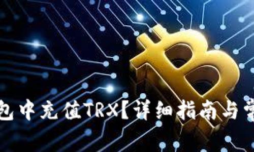 如何在冷钱包中充值TRX？详细指南与常见问题解答