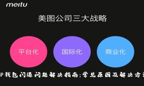 TP钱包闪退问题解决指南：常见原因及解决方法