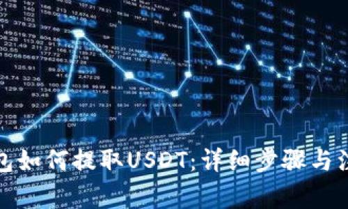 殴意钱包如何提取USDT：详细步骤与注意事项