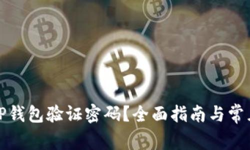 如何找回TP钱包验证密码？全面指南与常见问题解答