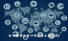 如何安全使用TP钱包中文助记词？