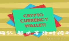 TP钱包交易等待确认：解决等待时间的最佳方法与