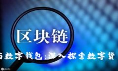 比特币与数字钱包：深入