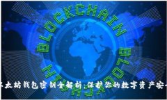 以太坊钱包密钥全解析：