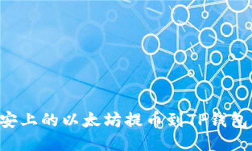 如何将币安上的以太坊提币到TP钱包：详细指南