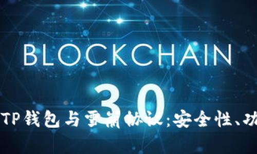 深入解析TP钱包与雪崩协议：安全性、功能与应用