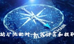 以太坊矿池配对：如何计