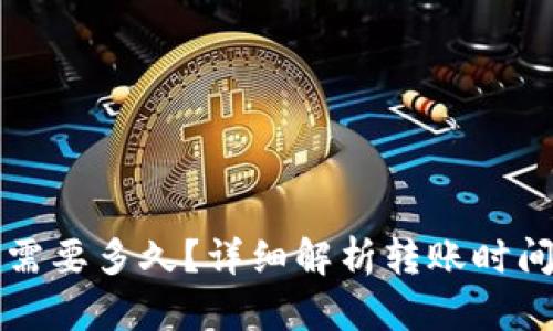 TP钱包转账需要多久？详细解析转账时间与影响因素