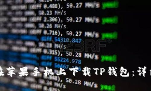 如何在苹果手机上下载TP钱包：详细指南
