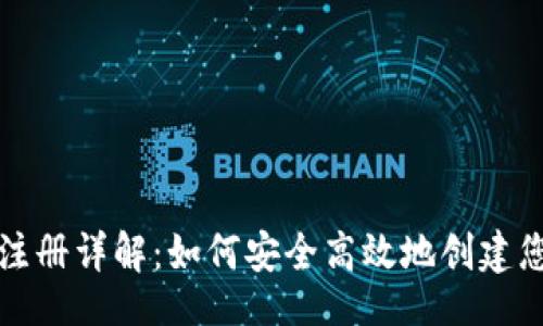  的 
比特币钱包账户注册详解：如何安全高效地创建您的数字资产账户