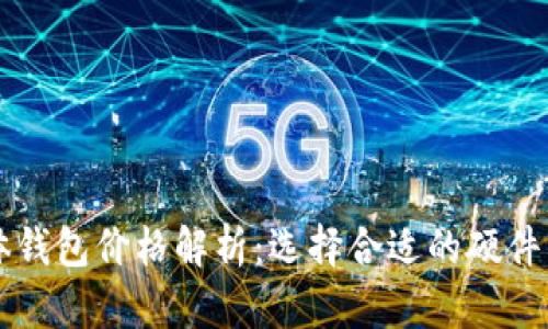 比特币实体钱包价格解析：选择合适的硬件钱包的指南