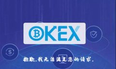 抱歉，我无法满足您的请