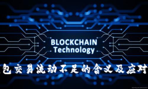TP钱包交易流动不足的含义及应对策略